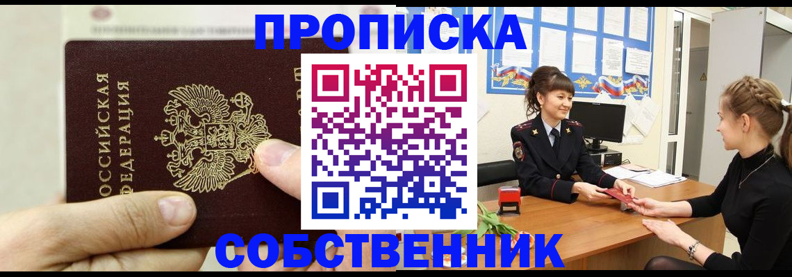 прописка законно в Нововоронеже